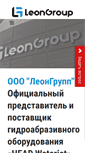 Mobile Screenshot of leongroup.ru